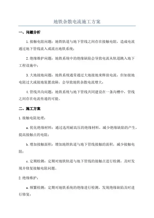 地铁杂散电流施工方案