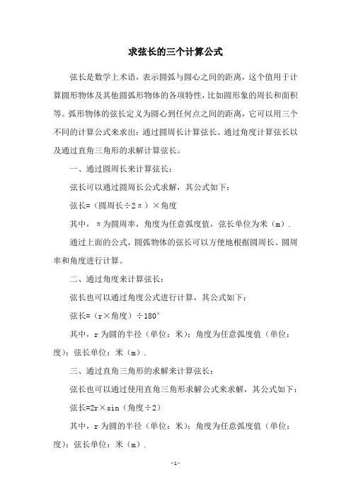 求弦长的三个计算公式