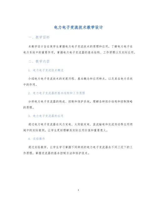 电力电子变流技术教学设计