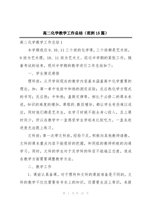 高二化学教学工作总结(范例15篇)