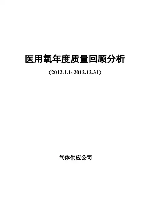 医用氧质量回顾分析报告