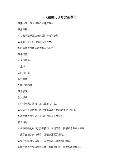 五人组射门训练教案设计