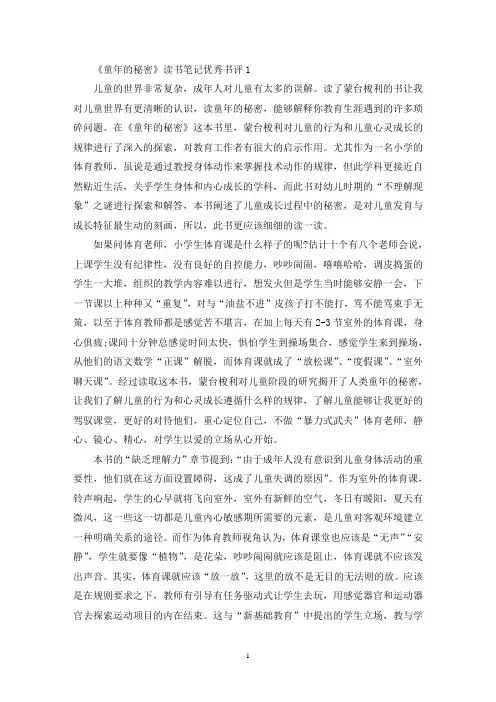 《童年的秘密》读书笔记优秀书评