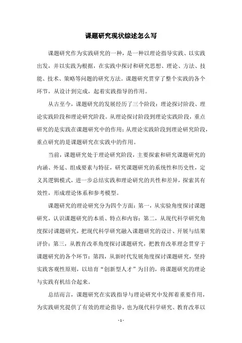 课题研究现状综述怎么写
