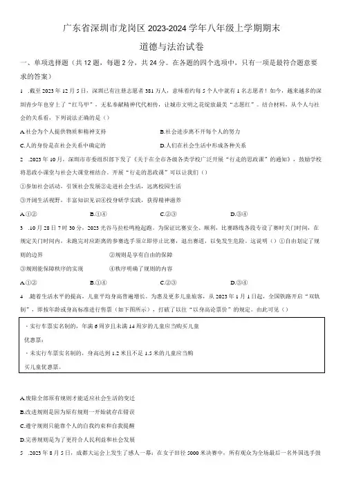 2023-2024学年广东省深圳市龙岗区八年级上学期期末考道德与法治试卷含详解