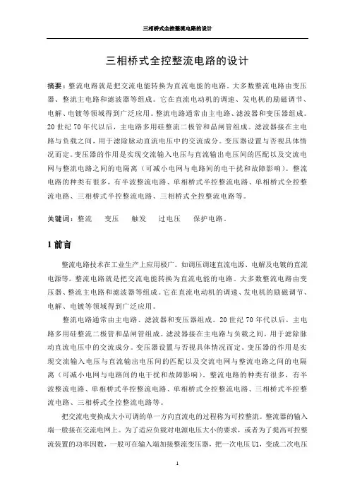 电力电子三相桥式全控整流电路课程设计