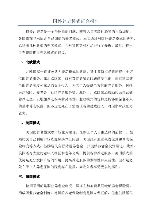 国外养老模式研究报告