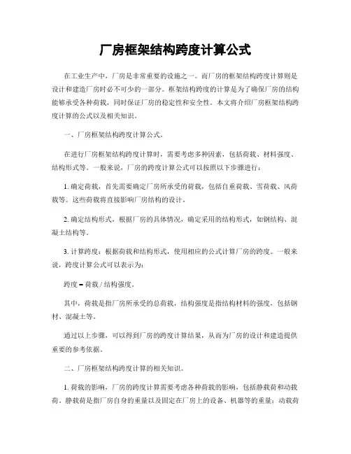 厂房框架结构跨度计算公式