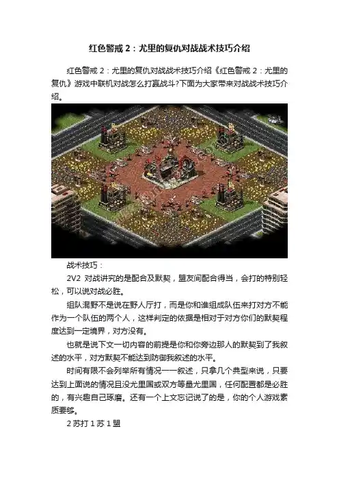 红色警戒2：尤里的复仇对战战术技巧介绍