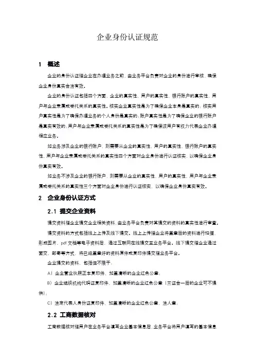 企业身份认证规范