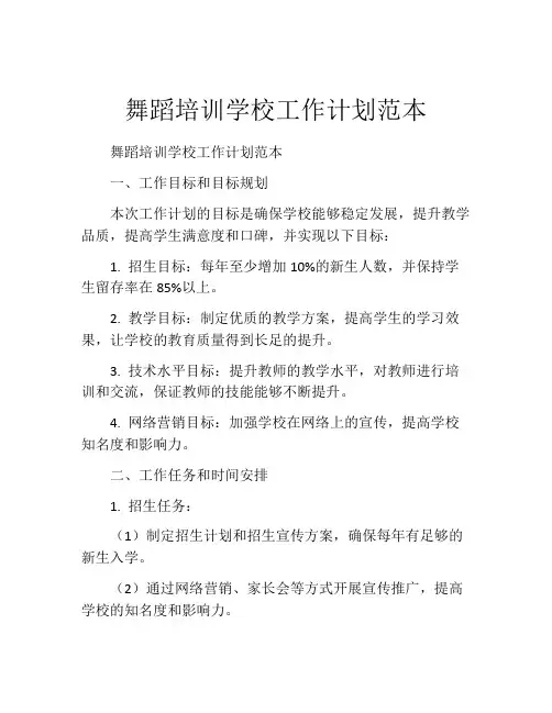 舞蹈培训学校工作计划范本