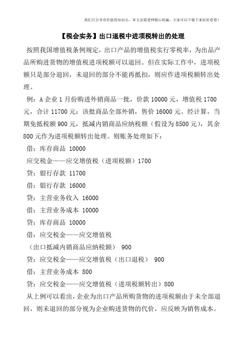 【税会实务】出口退税中进项税转出的处理