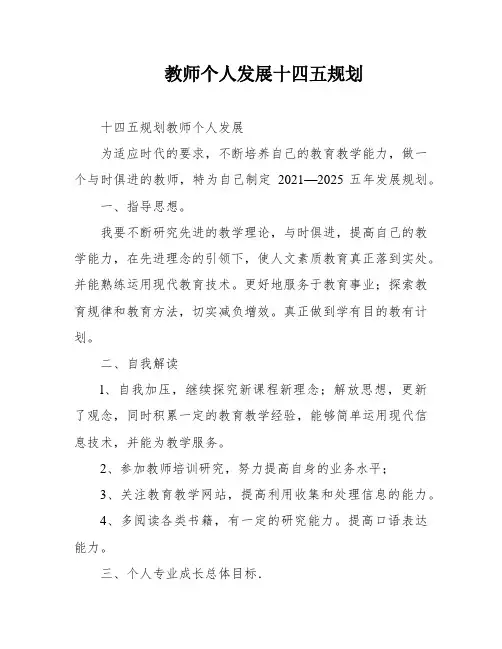 教师个人发展十四五规划
