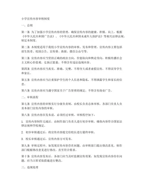 小学宣传内容审核制度范本