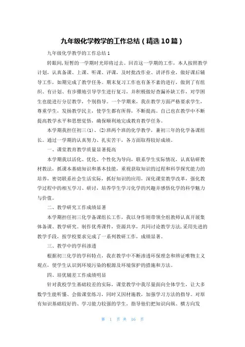九年级化学教学的工作总结(精选10篇)