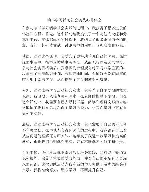 读书学习活动社会实践心得体会