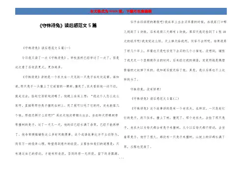 《守株待兔》读后感范文5篇