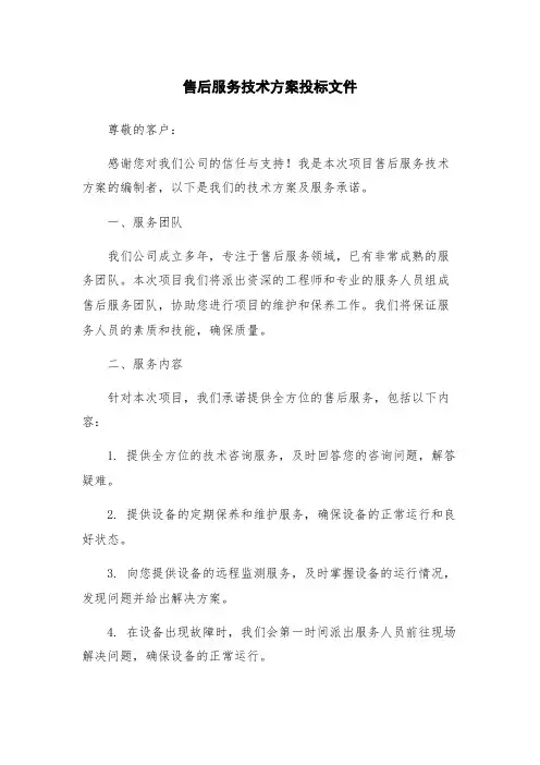 售后服务技术方案投标文件