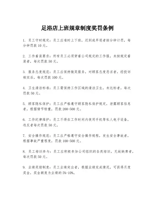 足浴店上班规章制度奖罚条例