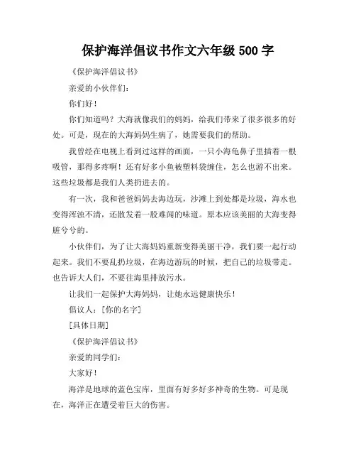 保护海洋倡议书作文六年级500字