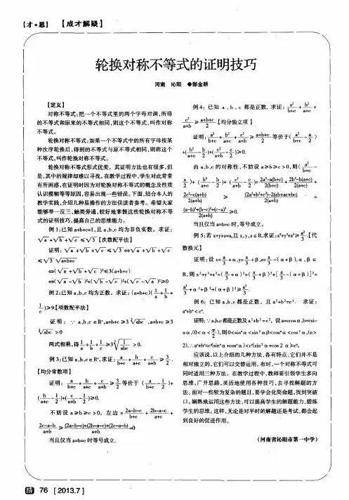 轮换对称不等式的证明技巧