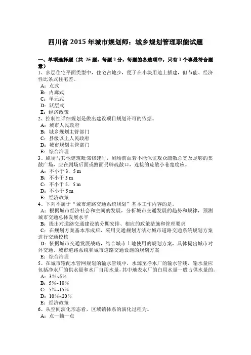 四川省2015年城市规划师：城乡规划管理职能试题