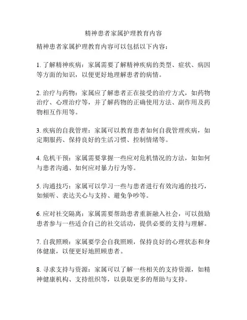 精神患者家属护理教育内容