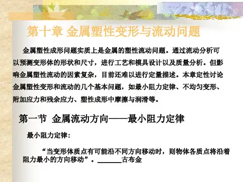 材料成型原理第10章塑性变形与流动问题