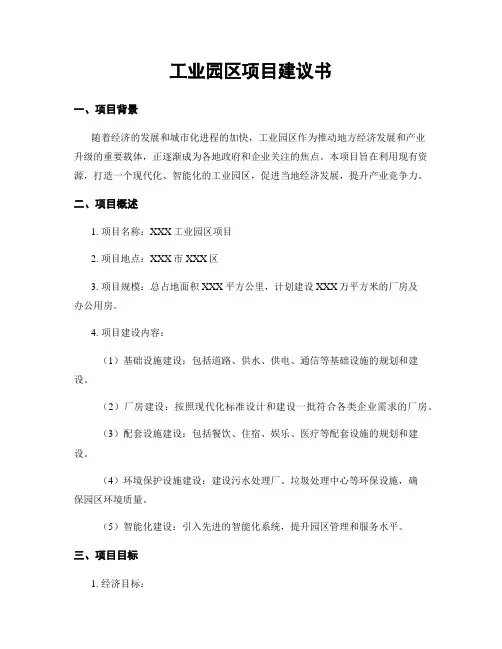 工业园区项目建议书 (2)