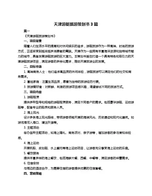 天津游艇旅游策划书3篇