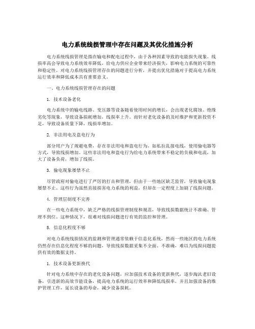 电力系统线损管理中存在问题及其优化措施分析