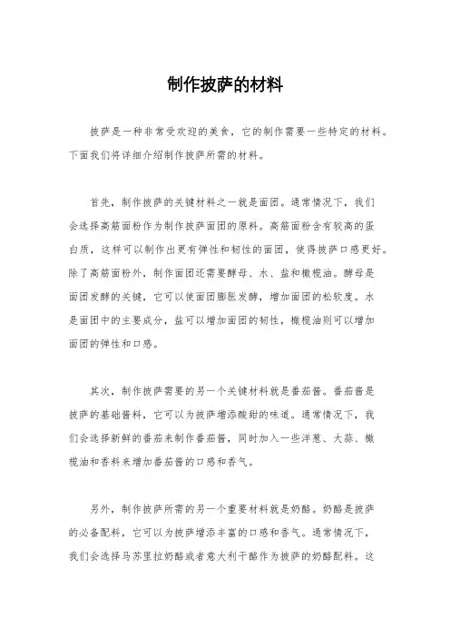制作披萨的材料