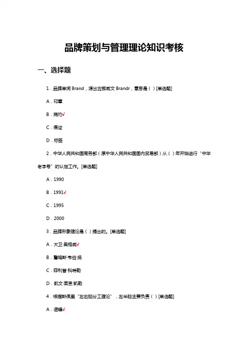 品牌策划与管理理论知识考核试题及答案