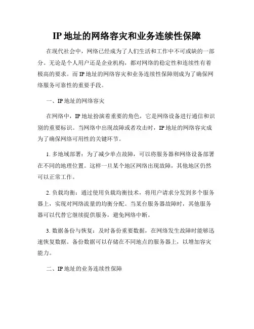 IP地址的网络容灾和业务连续性保障