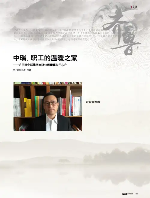 中瑞职工的温暖之家 ——访日照中瑞集团有限公司董事长王东升