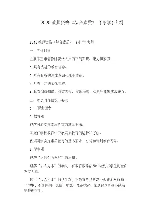 2020教师资格《综合素质》(小学)大纲.pdf