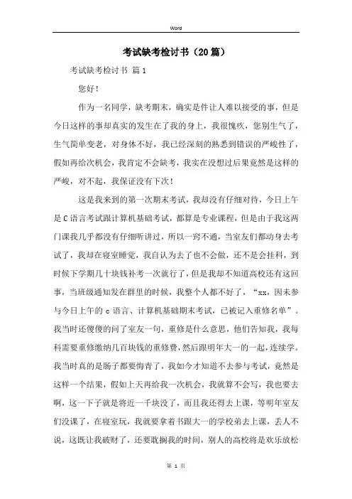 考试缺考检讨书(20篇)