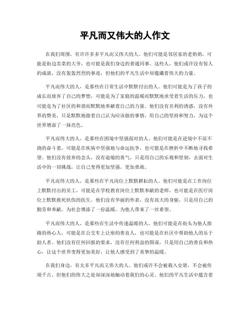 平凡而又伟大的人作文