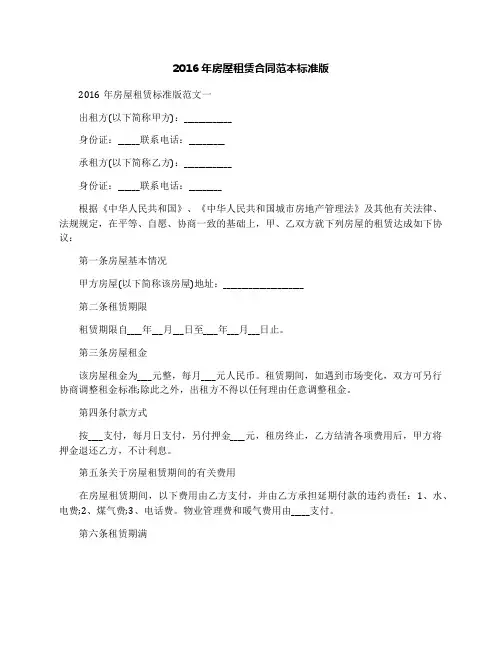 2016年房屋租赁合同范本标准版