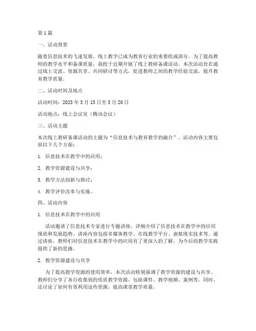 线上教研备课活动简报(3篇)