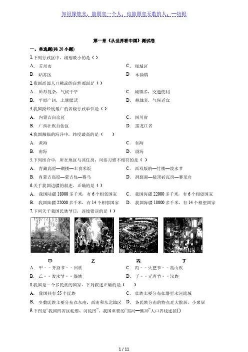 初中地理人教版八年级上册第一章《从世界看中国》测试卷有解析