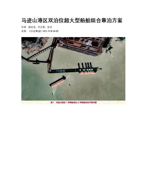马迹山港区双泊位超大型船舶组合靠泊方案