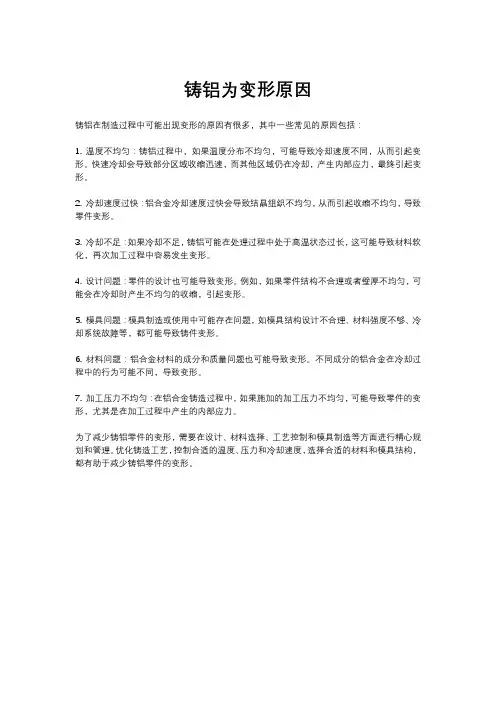 铸铝为变形原因