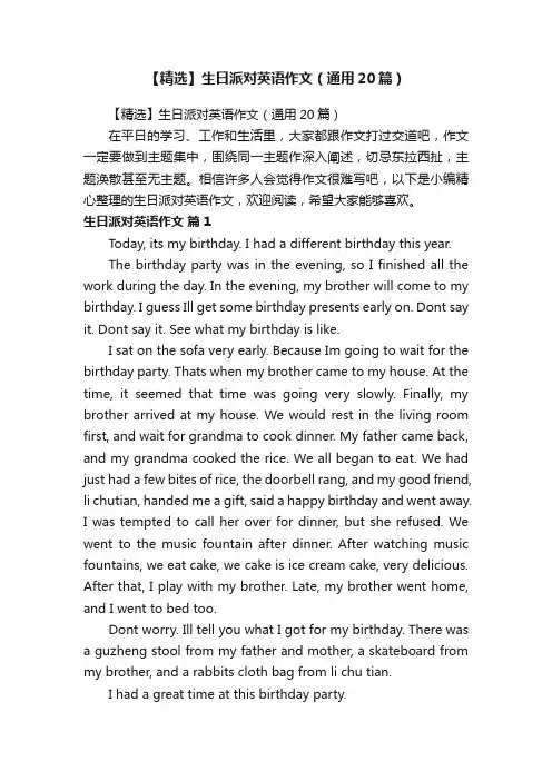 【精选】生日派对英语作文（通用20篇）