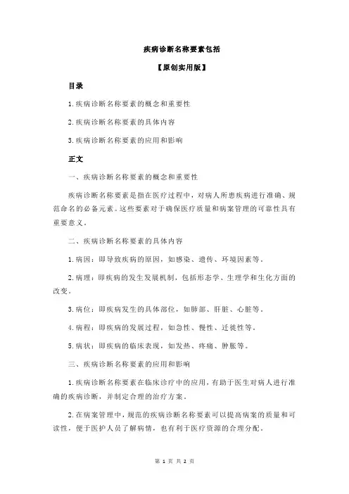 疾病诊断名称要素包括