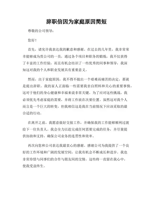 辞职信因为家庭原因简短