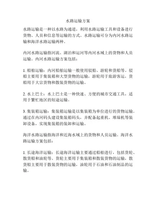 水路运输方案