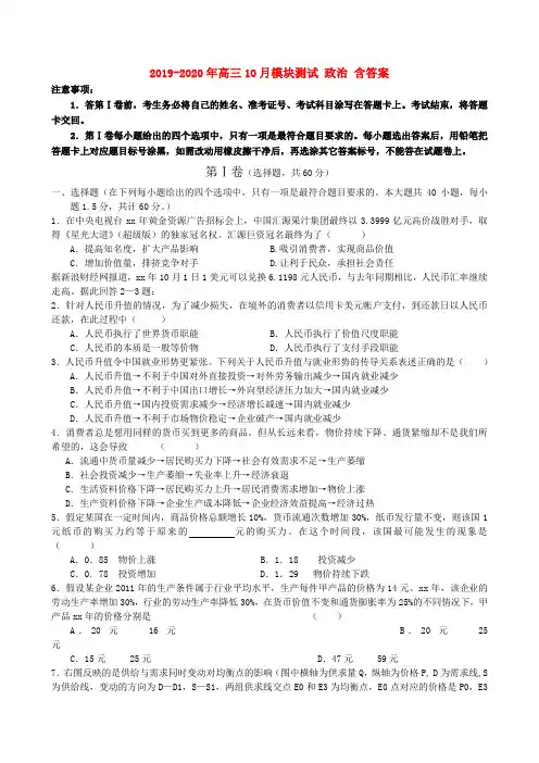 2019-2020年高三10月模块测试 政治 含答案