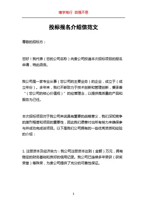 投标报名介绍信范文