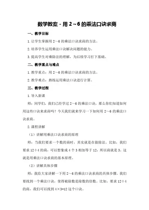 数学教案-用2～6的乘法口诀求商